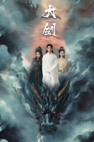 大剑: Season 1